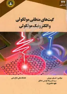 گیت‌های منطقی مولکلولی و الکترونیک مولکولی؛ تاریخچه، مبانی، افزاره‌های مولکولی، و ارائه راهبردهای مناسب برای دستیابی به فناوری‌های مبتنی بر آن‌ها