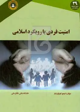 امنیت فردی با رویکرد اسلامی