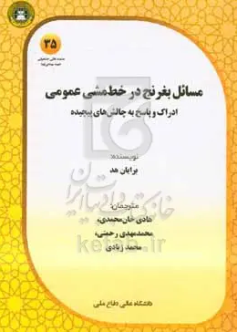مسائل بغرنج در خط‌مشی عمومی ادراک و پاسخ به چالش‌های پیچیده