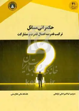 حکمرانی مسائل ترکیب قدرت، اعمال قدرت و مشارکت