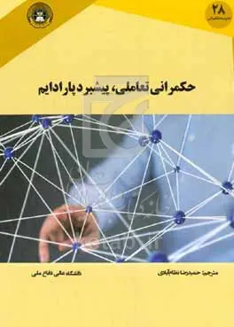 حکمرانی تعاملی، پیشبرد پارادایم