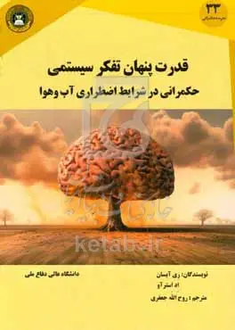 قدرت پنهان تفکر سیستمی حکمرانی در شرایط اضطراری آب‌وهوا