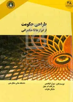 طراحی حکومت از ابزارها تا حکمرانی