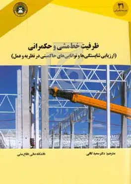 ظرفیت خط‌مشی و حکمرانی (ارزیابی شایستگی‌ها و توانایی‌های حاکمیتی در نظریه و عمل)