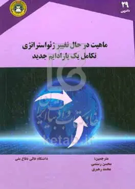 ماهیت در حال تغییر ژئواستراتژی تکامل یک پارادایم جدید