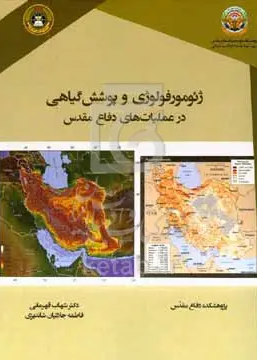 ژئومورفولوژی و پوشش گیاهی در عملیات‌های دفاع مقدس