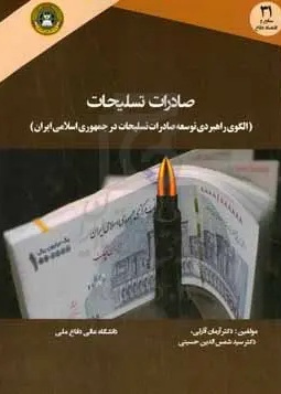 صادرات تسلیحات (الگوی راهبردی توسعه صادرات تسلیحات در جمهوری اسلامی ایران)