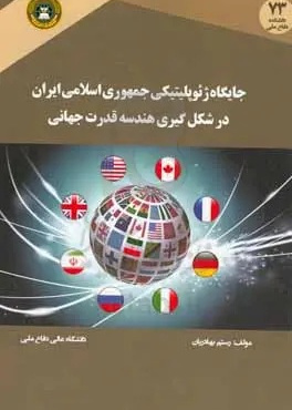 جایگاه ژئوپلیتیکی جمهوری اسلامی ایران در شکل‌گیری هندسه قدرت جهانی