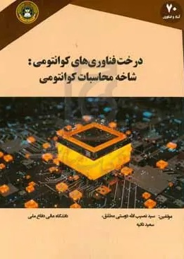 درخت فناوری‌های کوانتومی: شاخه محاسبات کوانتومی