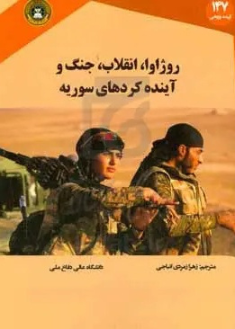 روژاوا: انقلاب، جنگ و آینده کردهای سوریه