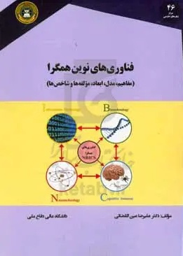 فناوری‌های نوین همگرا: مفاهیم، مدل، ابعاد، مولفه‌ها و شاخص‌ها