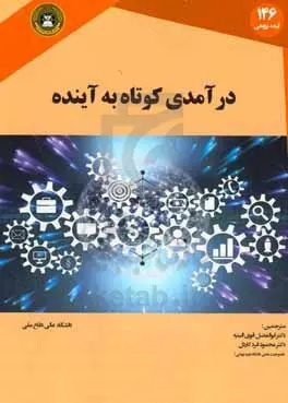 درآمدی کوتاه به آینده