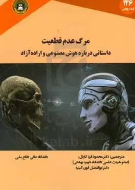 مرگ عدم قطعیت: داستانی درباره هوش مصنوعی و اراده‌ی آزاد