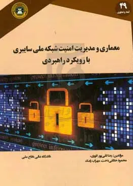 معماری و مدیریت امنیت شبکه ملی سایبری با رویکرد راهبردی