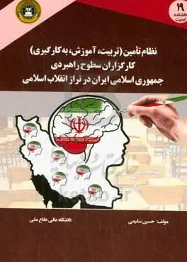 نظام تامین (تربیت، آموزش، به‌کارگیری) کارگزاران سطوح راهبردی جمهوری اسلامی ایران در تراز انقلاب اسلامی