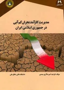 مدیریت کارآمد بحران کم‌آبی در جمهوری اسلامی ایران