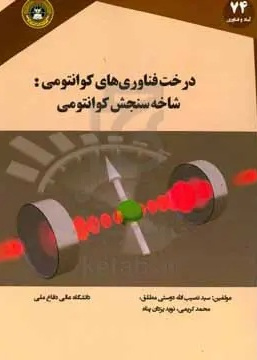 درخت فناوری‌های کوانتومی: شاخه سنجش کوانتومی