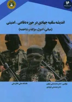 اندیشه سلفیه جهادی در حوزه دفاعی - امنیتی (مبانی، اصول، مولفه و شاخصه)