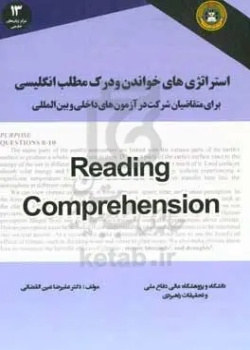 استراتژی‌های خواندن و درک مطلب انگلیسی برای متقاضیان شرکت در آزمون‌های داخلی و بین‌المللی