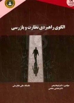 الگوی راهبردی نظارت و بازرسی