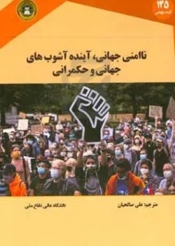 ناامنی جهانی: آینده آشوب‌های جهانی و حکمرانی