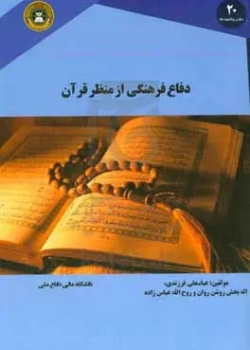 دفاع فرهنگی از منظر قرآن