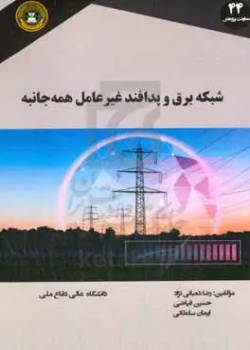 شبکه برق و پدافند غیرعامل همه‌جانبه