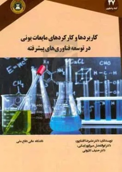 کاربردها و کارکردهای مایعات یونی در توسعه فناوری‌های پیشرفته