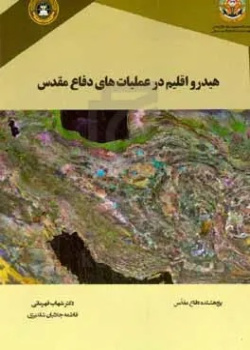 هیدرواقلیم در عملیات‌های دفاع مقدس