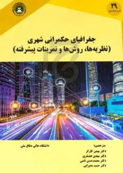 جغرافیای حکمرانی شهری (نظریه‌ها، روش‌ها و تمرینات پیشرفته)