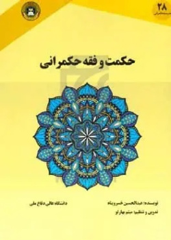 حکمت و فقه حکمرانی