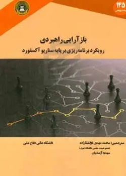 بازآرایی راهبردی: رویکرد برنامه‌ریزی بر پایه سناریو آکسفورد