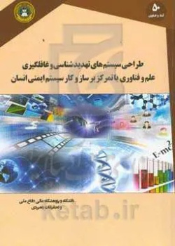 طراحی سیستم‌های تهدیدشناسی و غافلگیری علم و فناوری با تمرکز بر سازوکار سیستم ایمنی انسان