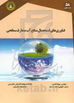 فناوری‌های استحصال منابع آب متعارف سطحی