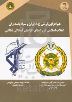 هم‌افزایی ارتش ج. ا. ایران و سپاه پاسداران انقلاب اسلامی در راستای آمادگی دفاعی