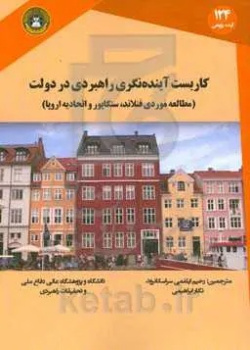 کاربست آینده‌نگری راهبردی در دولت: مطالعه موردی فنلاند، سنگاپور و اتحادیه اروپا