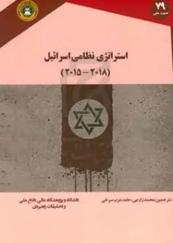 استرانژی نظامی اسرائیل ۲۰۱۵ و ۲۰۱۸