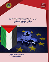 بررسی سیاست ها و رویکردها و عملکرد اتحادیه اروپا در قبال فلسطین