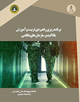 برنامه ریزی راهبردی تربیت و آموزش با تاکید بر سازمان های نظامی