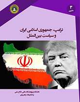 ترامپ،جمهوری اسلامی ایران و سیاست بین الملل