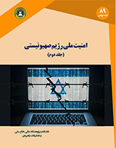 امنیت ملی رژیم صهیونیستی (جلد دوم)