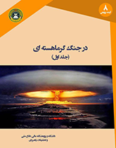 در جنگ گرما هسته ای (جلد اول)