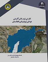 نگرشی نو بر نقش آفرینی عوامل ژئوپلتیکی افغانستان