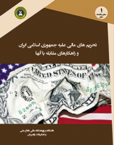 تحریم های مالی علیه جمهوری اسلامی ایران و راهکارهای مقابله با آن