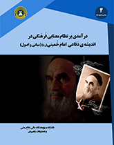 درآمدی بر نظام معنایی فرهنگی در اندیشه ی دفاع امام خمینی (ره) (مبانی و اصول)