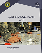 نظام مدیریت استراتژیک دفاعی (جلد اول)