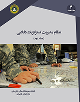 نظام مدیریت استراتژیک دفاعی (جلد دوم)