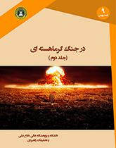 در جنگ گرما هسته ای (جلد دوم)