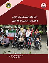 راهبردهای جمهوری اسلامی ایران در اداره امور ایرانیان خارج از کشور