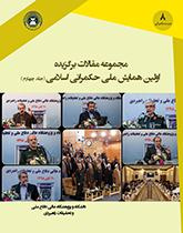 مجموعه مقالات برگزیده اولین همایش ملی حکمرانی اسلامی (جلد  چهارم)